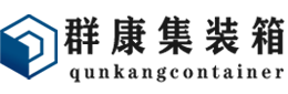 弓长岭集装箱 - 弓长岭二手集装箱 - 弓长岭海运集装箱 - 群康集装箱服务有限公司